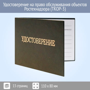 Удостоверение на право обслуживания объектов Ростехнадзора (ТКОР-3)